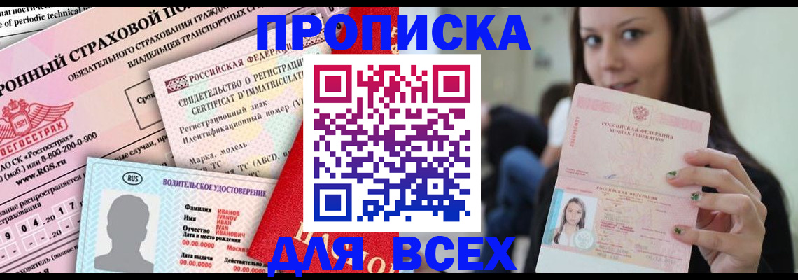 прописка 2025 в Калмыкии